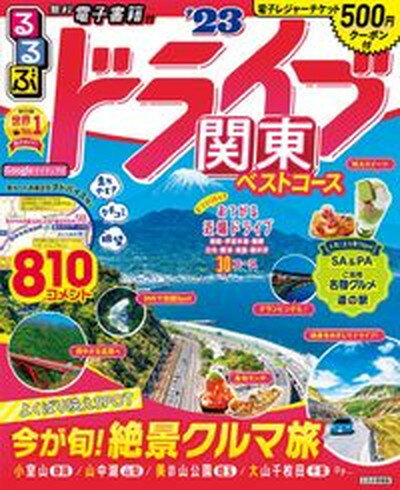 【中古】るるぶドライブ関東ベストコース ’23 /JTBパブリッシング（ムック）