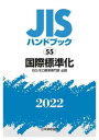 【中古】JISハンドブック2022 55 /日本規格協会/日本規格協会（単行本）