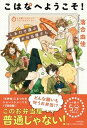 【中古】こはなへようこそ! しあわせ運ぶお弁当屋さん /PHP研究所/落合由佳(単行本(ソフトカバー))