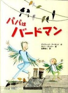 【中古】パパはバ-ドマン /フレ-ベル館/デイヴィッド・ア-モンド(単行本)