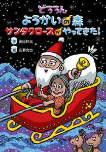 【中古】どろろんようかいの森 サンタクロースがやってきた!/文研出版/南田幹太(単行本)