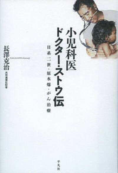 小児科医ドクタ-・ストウ伝 日系二世・原水爆・がん治療 /平凡社/長澤克治（単行本）