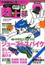 【中古】熱中！陸上部 中学部活応援マガジン vol．4/ベ-スボ-ル・マガジン社（ムック）