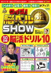 【中古】クイズ！脳ベルSHOW　50日間脳活ドリル 10/扶桑社/篠原菊紀（ムック）