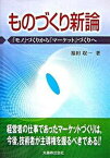 【中古】ものづくり新論 「モノ」づくりから「マ-ケット」づくりへ /丸善出版/福田収一（単行本）