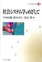 【中古】社会システム学をめざして /ミネルヴァ書房/今田高俊(単行本)