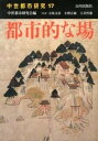 【中古】都市的な場/山川出版社(千代田区)/中世都市研究会(単行本)