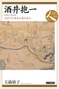【中古】酒井抱一 大江戸にあそぶ美の文人 /山川出版社(千代田区)/玉蟲敏子(単行本(ソフトカバー))