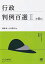 【中古】行政判例百選 2 第8版/有斐閣/斎藤誠(行政法学)(ムック) 2,533円