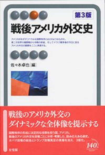 【中古】戦後アメリカ外交史 第3版/有斐閣/佐々木卓也（単行本（ソフトカバー））