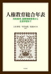 【中古】人権教育総合年表 同和教育、国際理解教育から生涯学習まで/明石書店/上杉孝実（単行本）