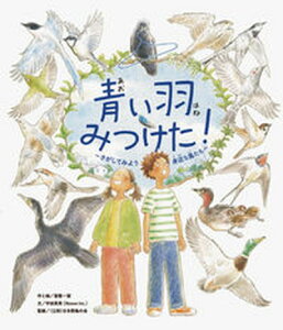 【中古】青い羽みつけた! さがしてみよう身近な鳥たち/パイインタ-ナショナル/Noovo Inc.(単行本)
