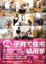 【中古】2014全国子育て住宅総選挙 /アスペクト/高性能住宅研究会(単行本)