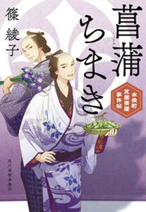 【中古】菖蒲ちまき 木挽町芝居茶屋事件帖 /角川春樹事務所/篠綾子(文庫)