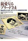 【中古】親愛なるブリ-ドさま 強制収容された日系二世とアメリカ人図書館司書の物語 /柏書房/ジョ-ン・オッペンハイム（単行本）