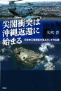 【中古】尖閣衝突は沖縄返還に始まる 日米中三角関係の頂点としての尖閣/花伝社/矢吹晋(単行本)