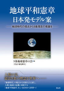 【中古】地球平和憲章日本発モデル案 地球時代の視点から9条理念の発展を /花伝社/9条地球憲章の会(単行本(ソフトカバー))