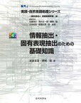 【中古】情報抽出・固有表現抽出のための基礎知識 /近代科学社/岩倉友哉（単行本）