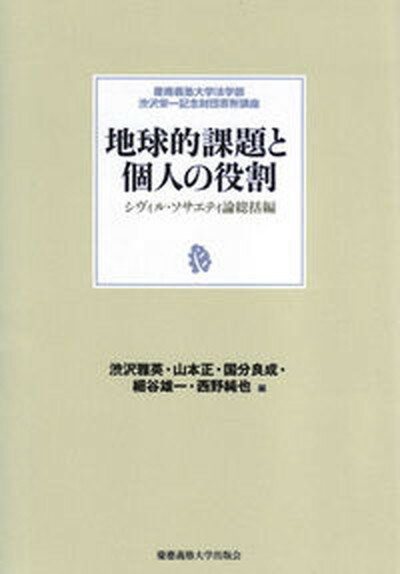 【中古】地球的課題と個人の役割 シヴィル・ソサエティ論総括編 /慶應義塾大学出版会/渋沢雅英（単行本（ソフトカバー））