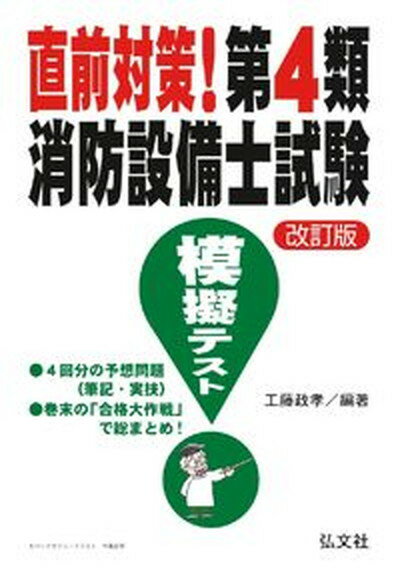 【中古】直前対策！第4類消防設備士試験模擬テスト 改訂版/弘文社/工藤政孝（単行本）