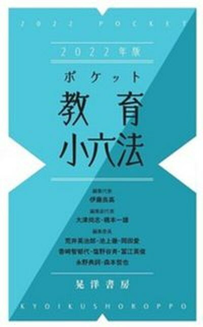 【中古】ポケット教育小六法 2022年度版/晃洋書房/伊藤良高 単行本 