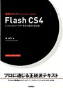 【中古】速習デザインFlash　CS4 レッ