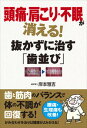 【中古】頭痛 肩こり 不眠が消える！抜かずに治す「歯並び」/現代書林/岸本雅吉（単行本（ソフトカバー））