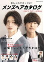 【中古】おしゃれでカッコいいメンズヘアカタログ /コスミック出版(ムック)