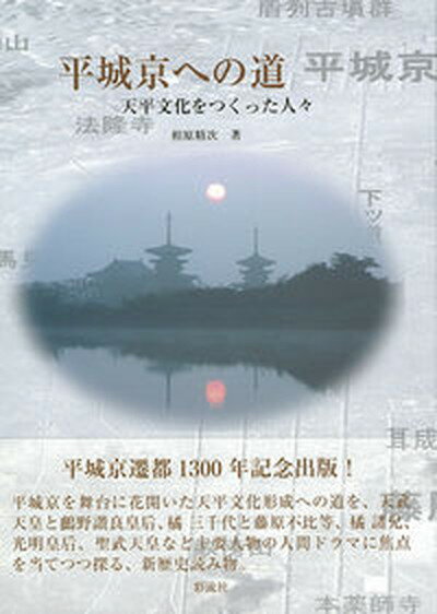 【中古】平城京への道 天平文化をつくった人々 /彩流社/相原精次（単行本）