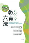 【中古】ハンディ教育六法 2022年版/北樹出版/浪本勝年（単行本）
