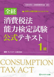 【中古】全経消費税法能力検定試験公式テキスト1級 公益社団法人全国経理教育協会主催/ネットスク-ル/ネットスクール(単行本)