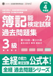 【中古】簿記能力検定試験過去問題集3級商業簿記 第198回〜第205回 令和4年度版 /全国経理教育協会/全国経理教育協会（大型本）