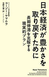 【中古】日本経済が豊かさを取り戻すために 長期停滞を克服する現実的プラン /イ-スト・プレス/コ-ゾ-・ヤマムラ（単行本（ソフトカバー））