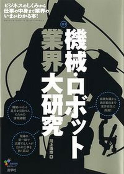 【中古】機械・ロボット業界大研究/産学社/川上清市（単行本）