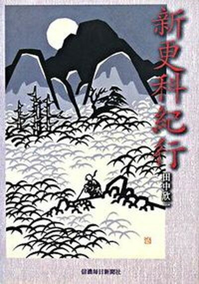 【中古】新更科紀行/信濃毎日新聞社/田中欣一（単行本（ソフトカバー））