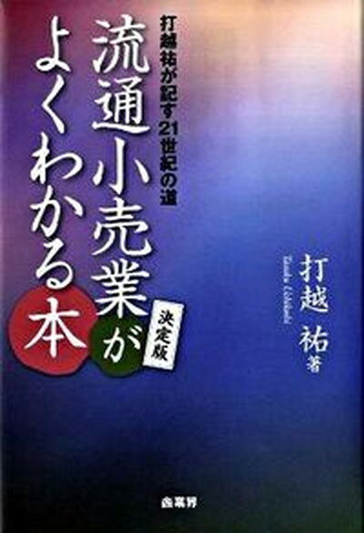 ◆◆◆おおむね良好な状態です。中古商品のため使用感等ある場合がございますが、品質には十分注意して発送いたします。 【毎日発送】 商品状態 著者名 打越祐 出版社名 商業界 発売日 2009年06月 ISBN 9784785503499