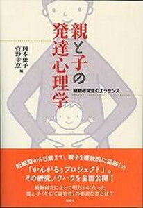 【中古】親と子の発達心理学 縦断研究法のエッセンス/新曜社/岡本依子(単行本)