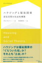 【中古】ハウジングと福祉国家 居住空間の社会的構築/新曜社/ジム ケメニ-（単行本（ソフトカバー））