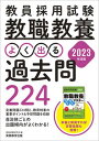 【中古】教員採用試験教職教養よく出る過去問224 2023年度版/実務教育出版/資格試験研究会(単行本(ソフトカバー))