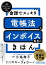 【中古】会話でスッキリ電帳法とインボイス制度のきほん /税務研究会/小島孝子(単行本(ソフトカバー))