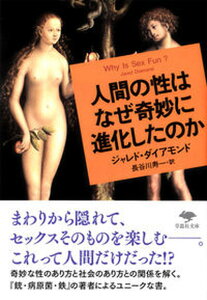 【中古】人間の性はなぜ奇妙に進化したのか /草思社/ジャレド・ダイアモンド(文庫)
