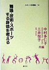 【中古】舞踊・武術・スポ-ツする身体を考える/叢文社/中村多仁子（単行本）