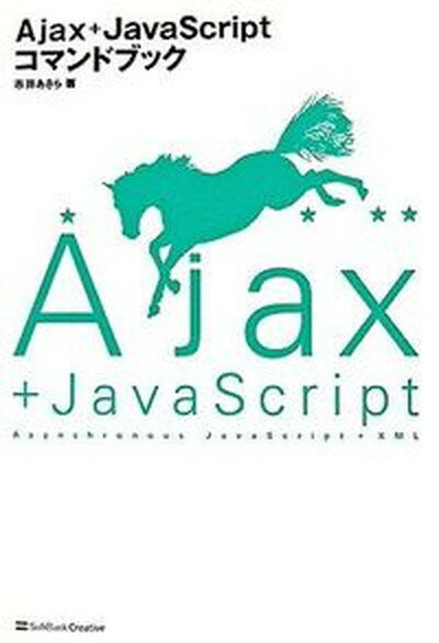 【中古】Ajax＋JavaScriptコマンドブック /SBクリエイティブ/市井あきら（単行本）