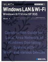 【中古】はじめてのWindows LAN & Wi-Fi Windows 8/7/Vista/XP対応/秀和システム/岡田庄司(単行本)
