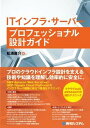 【中古】ITインフラ・サーバープロフェッショナル設計ガイド/秀和システム/松浦庸介(単行本)
