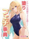 【中古】リアルな肉感キャラを描く!塗りフェチ事典 女の子編 /ホビ-ジャパン(大型本)