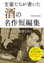 【中古】文豪たちが書いた「酒」の名作短編集 /彩図社/彩図社文芸部(文庫)