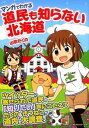 【中古】マンガでわかる道民も知らない北海道/ア-ス・スタ-エンタ-テイメント/山吹たくの(単行本(ソフトカバー))