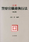 【中古】注釈警察官職務執行法 4訂版/立花書房/古谷洋一（単行本）