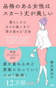 【中古】品格のある女性はスカート丈が美しい 暮らしから日々の装いまで“質を高める”方法 /大和出版(文京区)/横田真由子(単行本(ソフトカバー))